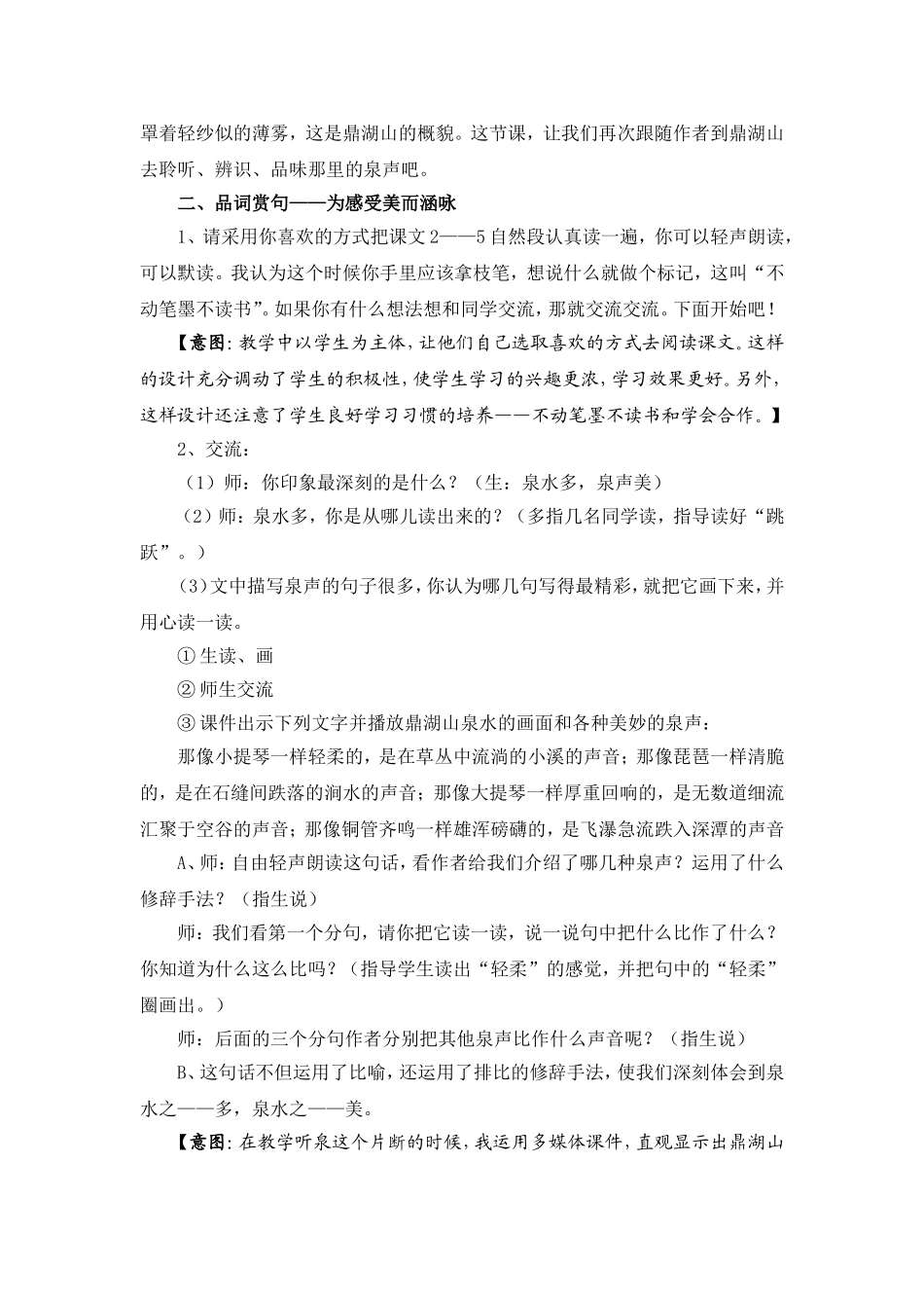 鼎湖山听泉教学案例_第2页