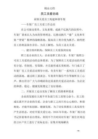 员工关爱总结