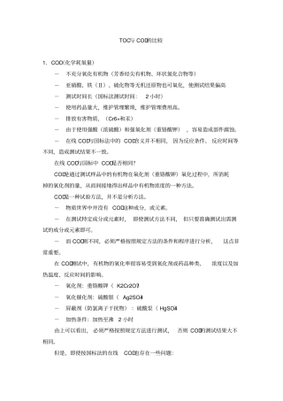 TOC与COD的比较