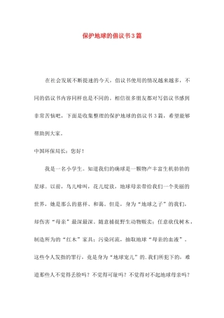 保护地球的倡议书3篇（一）