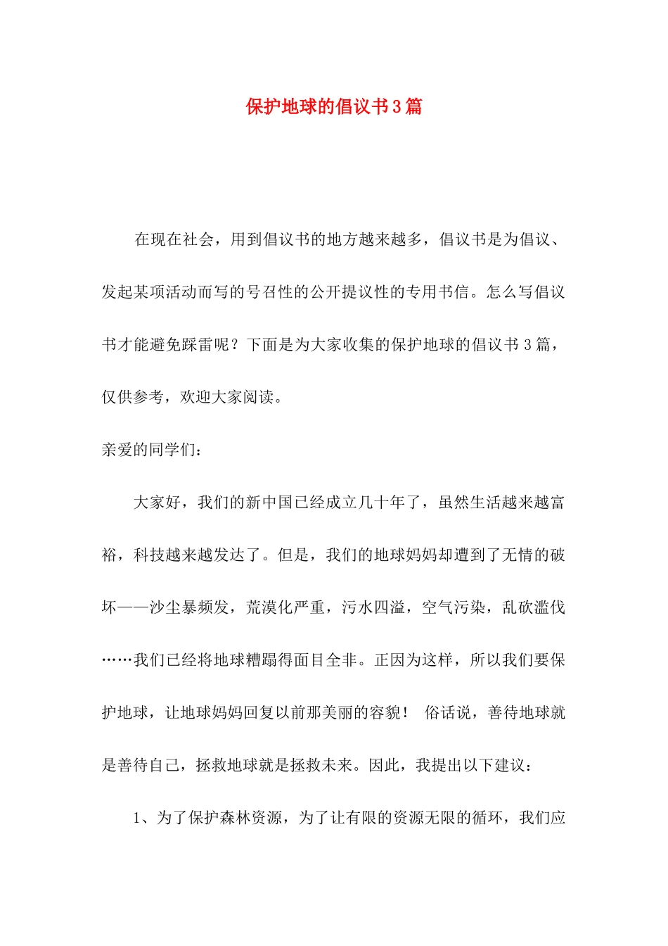 保护地球的倡议书3篇_第1页