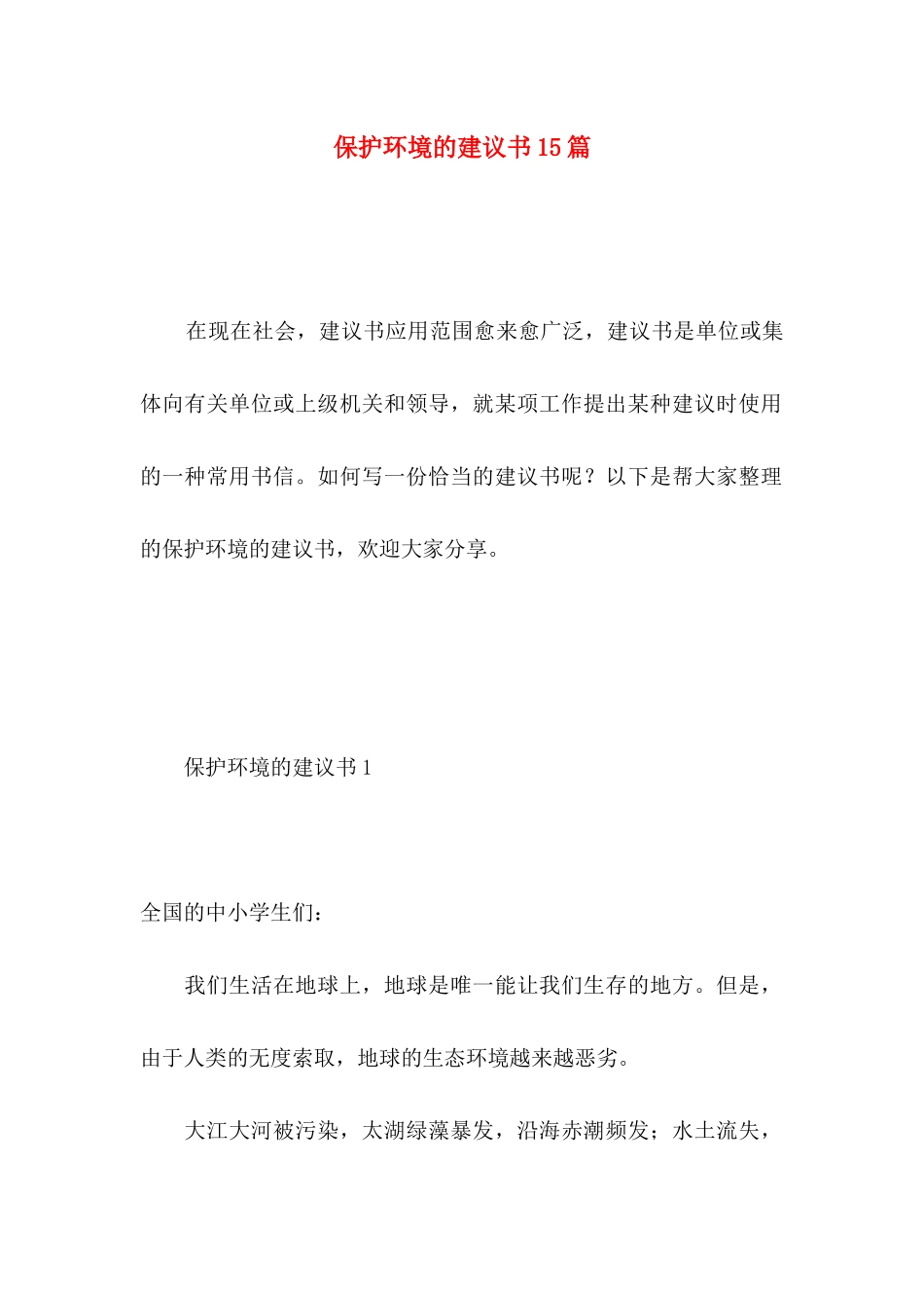 保护环境的建议书15篇 (4)_第1页