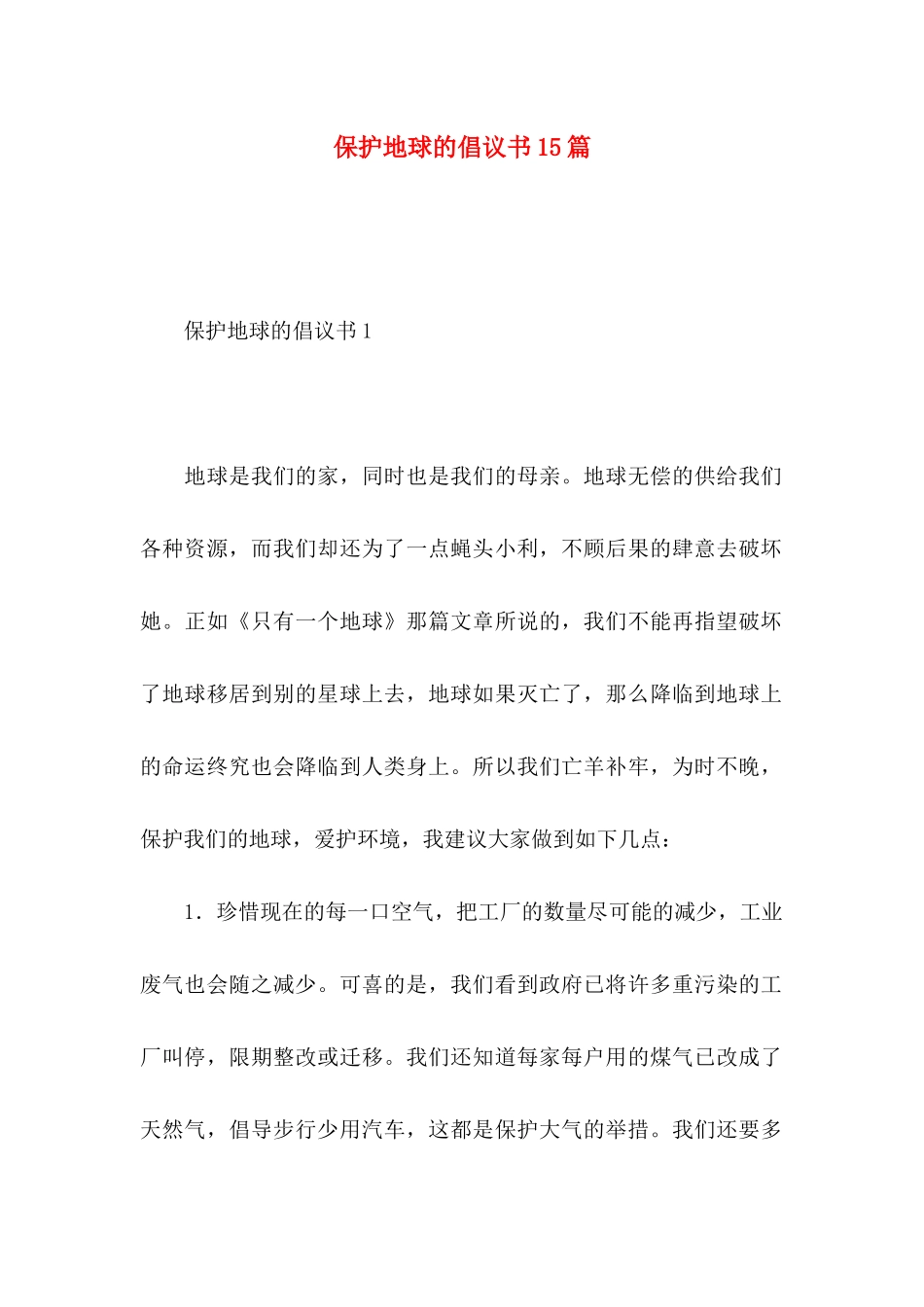 保护地球的倡议书15篇_第1页