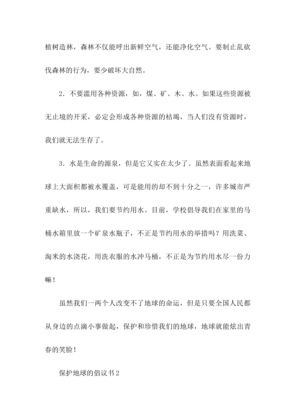保护地球的倡议书15篇_第2页