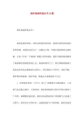 保护地球的倡议书15篇