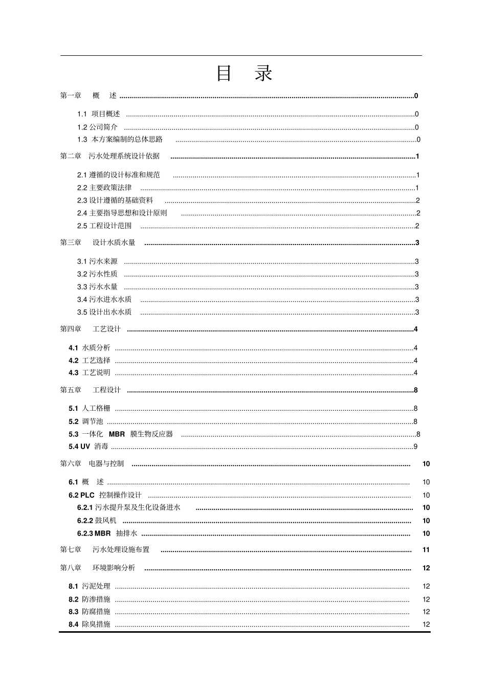 tpd新农村生活废水一体化MBR技术实施方案_第2页