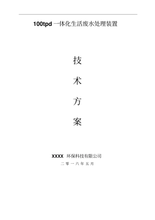 tpd新农村生活废水一体化MBR技术实施方案