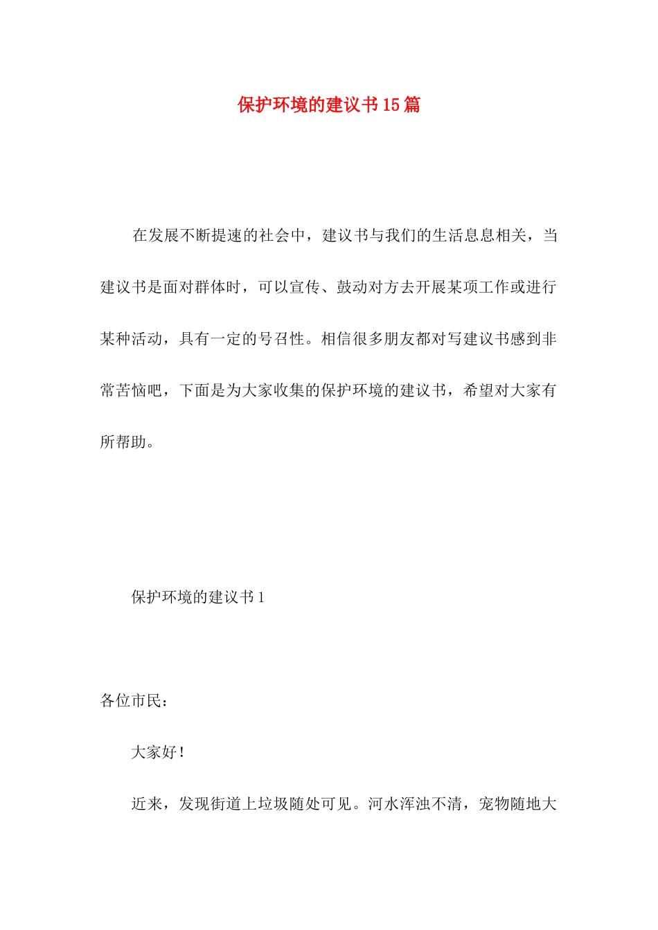保护环境的建议书15篇 (5)_第1页