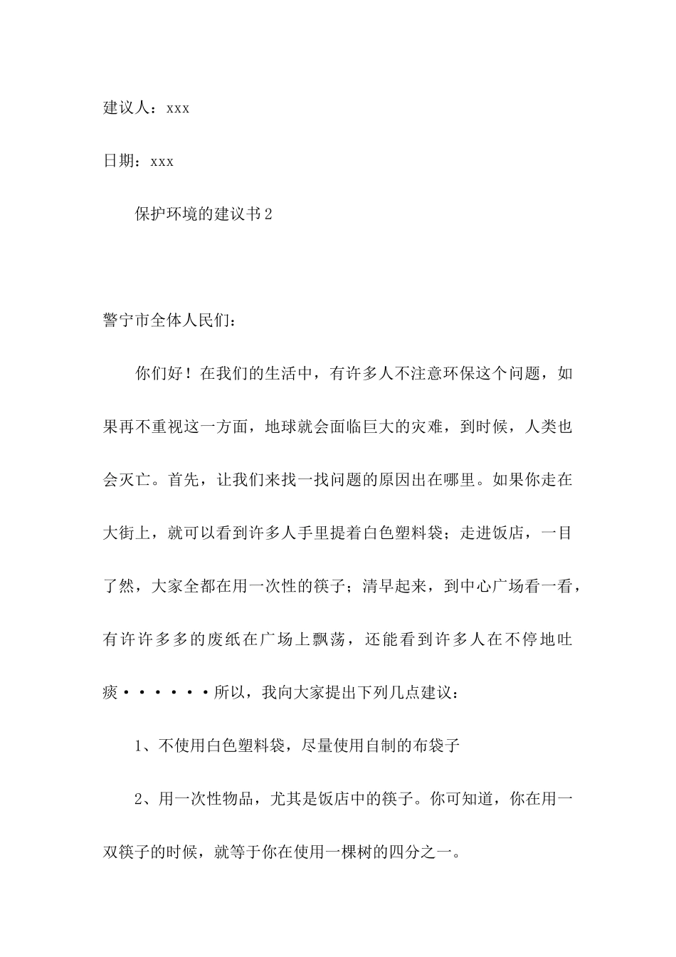 保护环境的建议书15篇 (5)_第3页