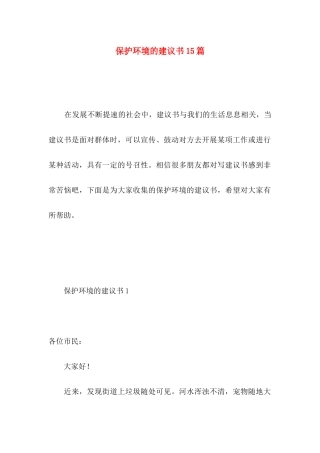 保护环境的建议书15篇 (5)