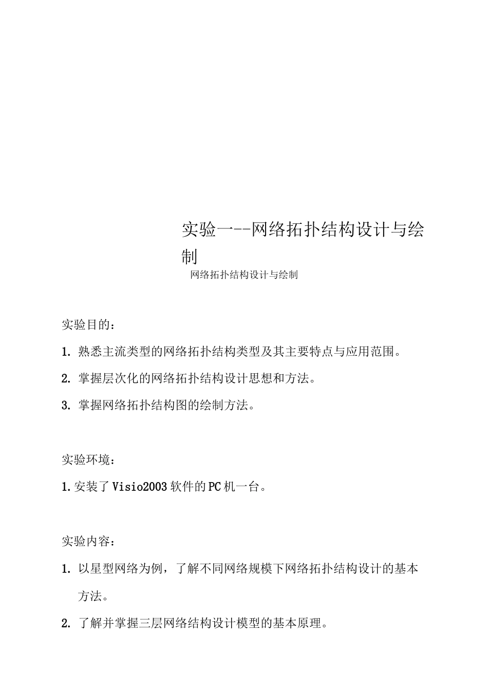 实验一--网络拓扑结构设计与绘制_第1页