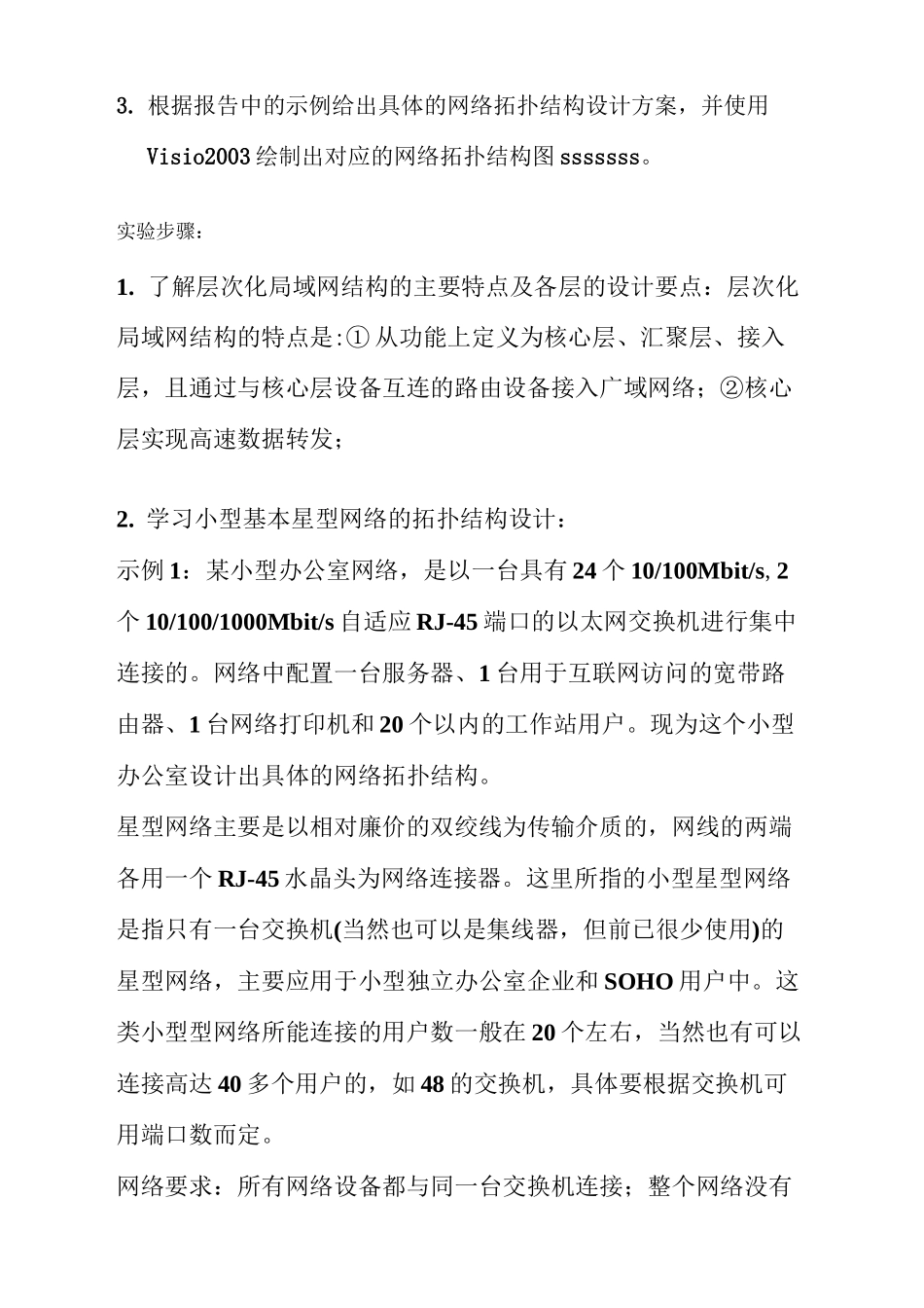实验一--网络拓扑结构设计与绘制_第2页