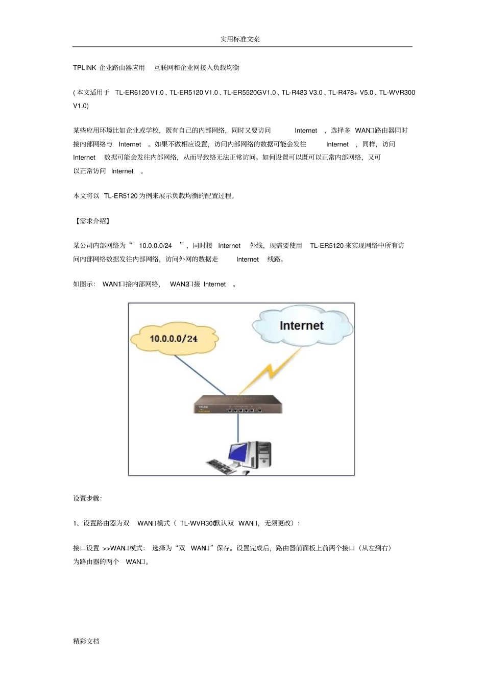TPLINK企业的路由器地的应用互联网和企业的网接入负载均衡_第1页