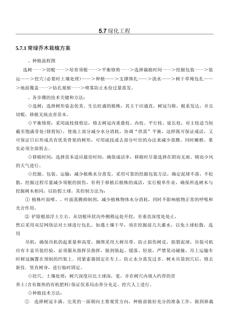 绿化工程工程施工工艺_第1页