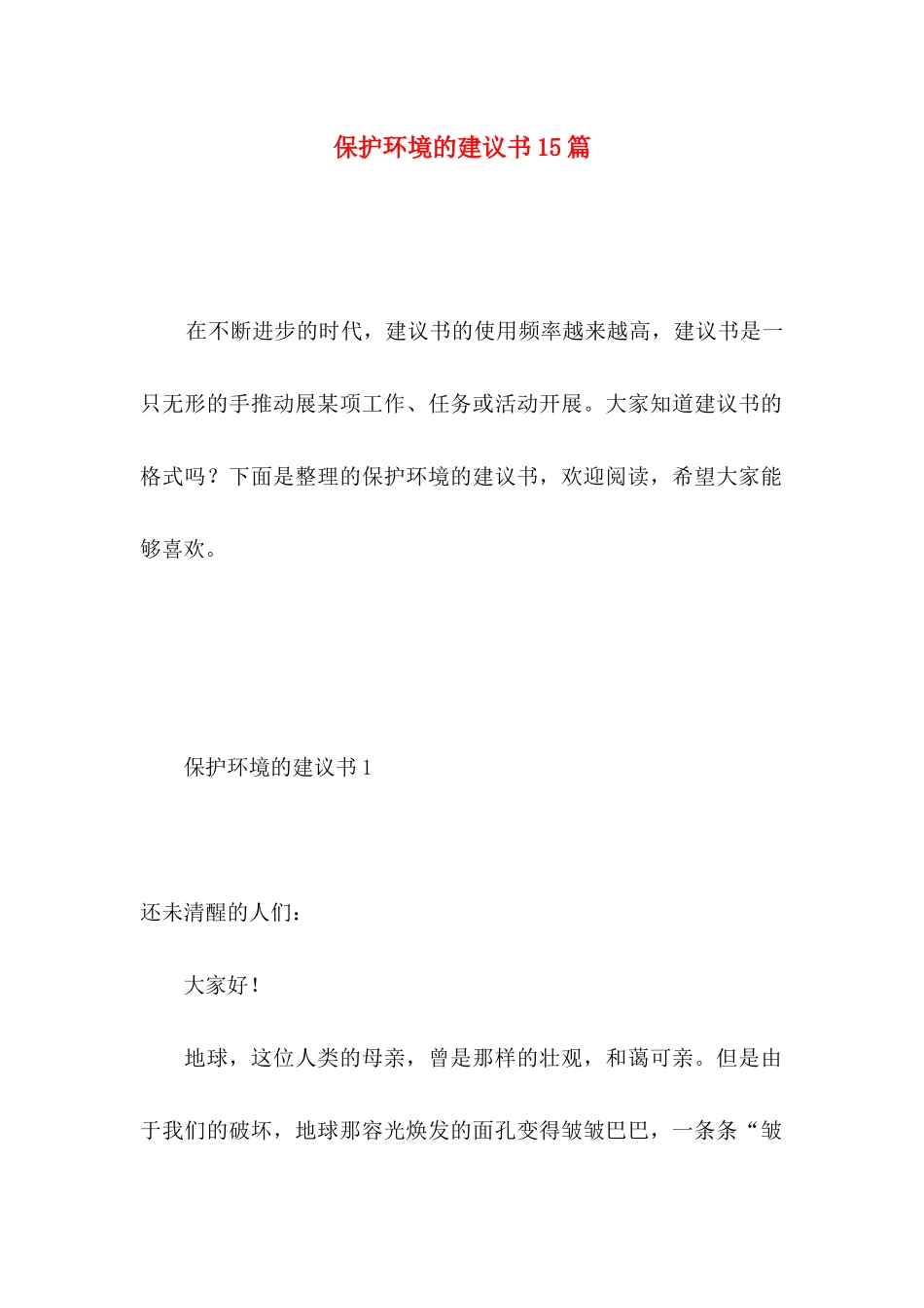 保护环境的建议书15篇（一）_第1页