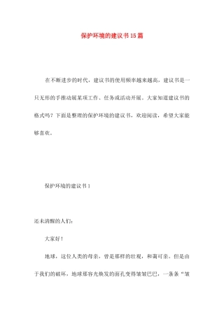 保护环境的建议书15篇（一）