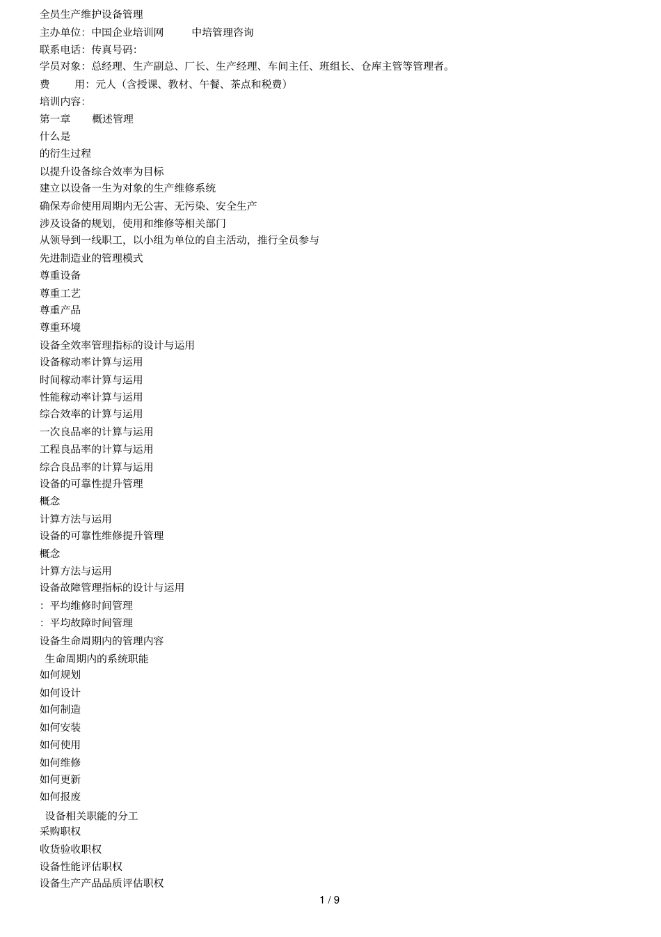 tpm全员生产维护设备管理_第1页