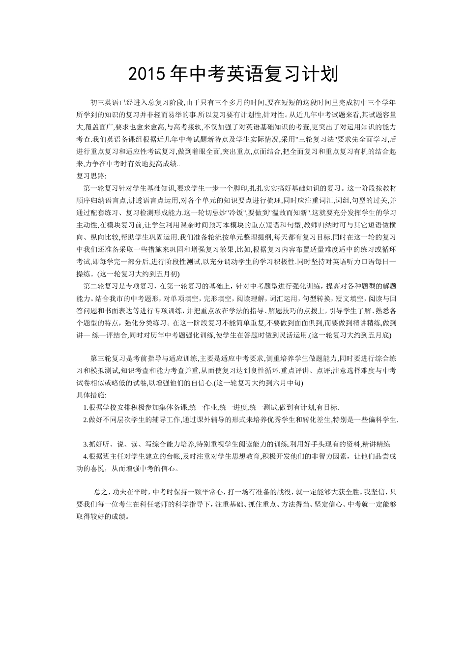 2015年中考英语复习计划.doc_第1页