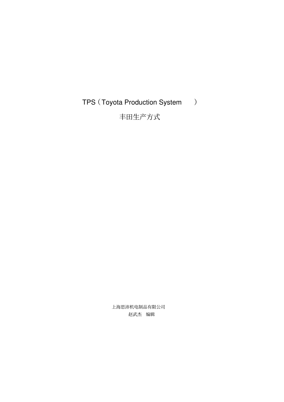 TPS丰田生产方式——消除浪费降低成本的过程_第1页