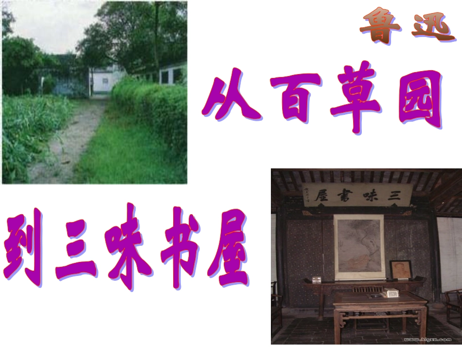 1从百草园到三味书屋_第1页