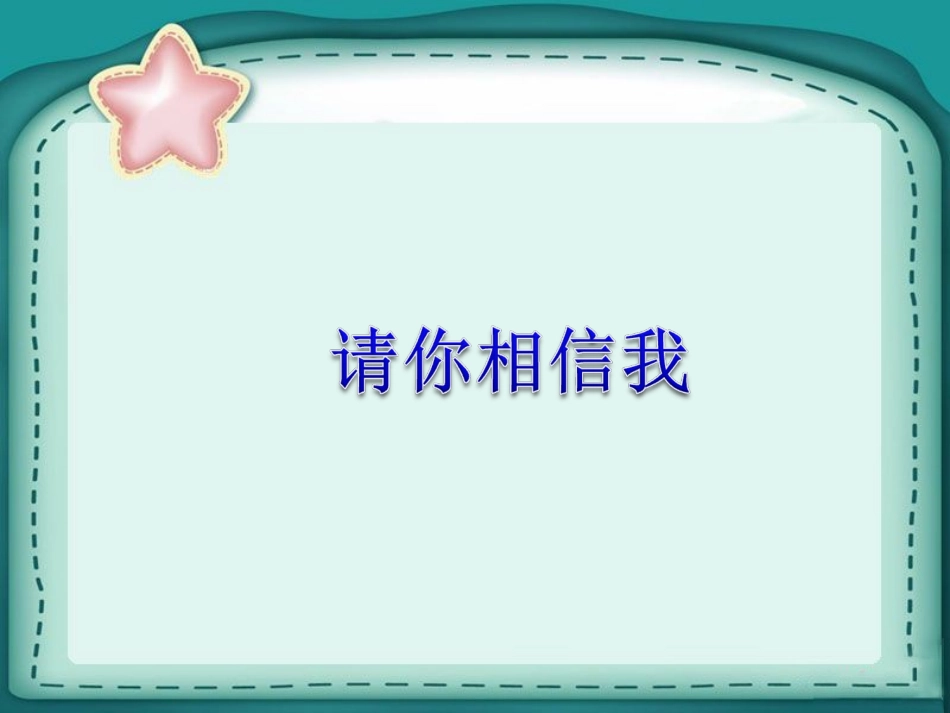 《1-请你相信我》课件1_第1页