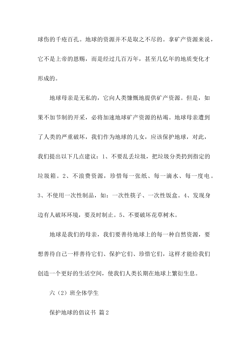 保护地球的倡议书范文集合9篇_第2页