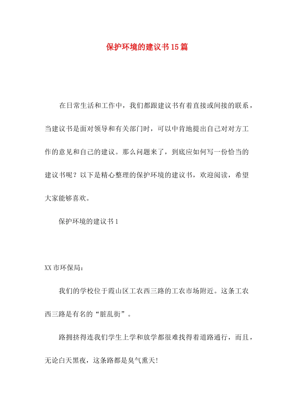 保护环境的建议书15篇_第1页