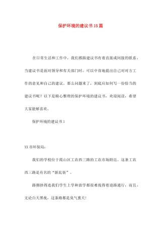 保护环境的建议书15篇