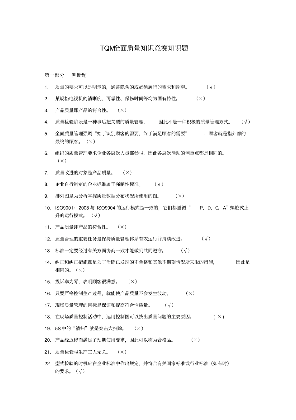 TQM全面质量知识竞赛知识题_第1页