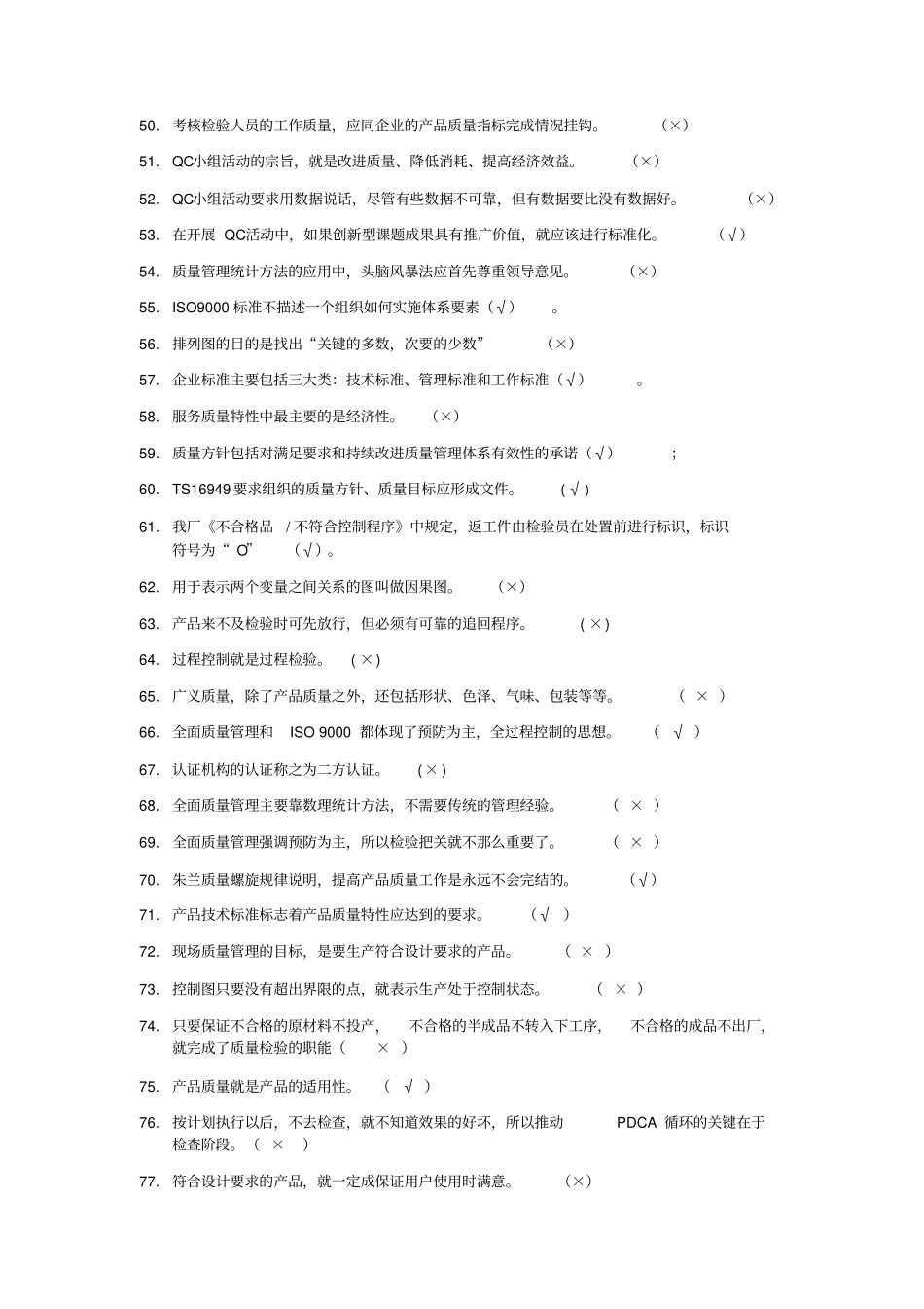 TQM全面质量知识竞赛知识题_第3页
