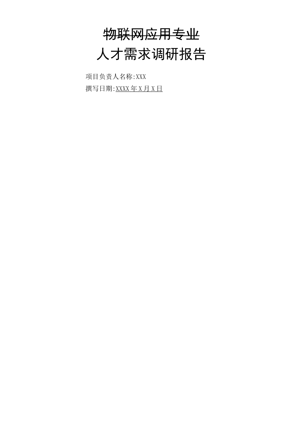 物联网企业人才需求调研报告_第3页