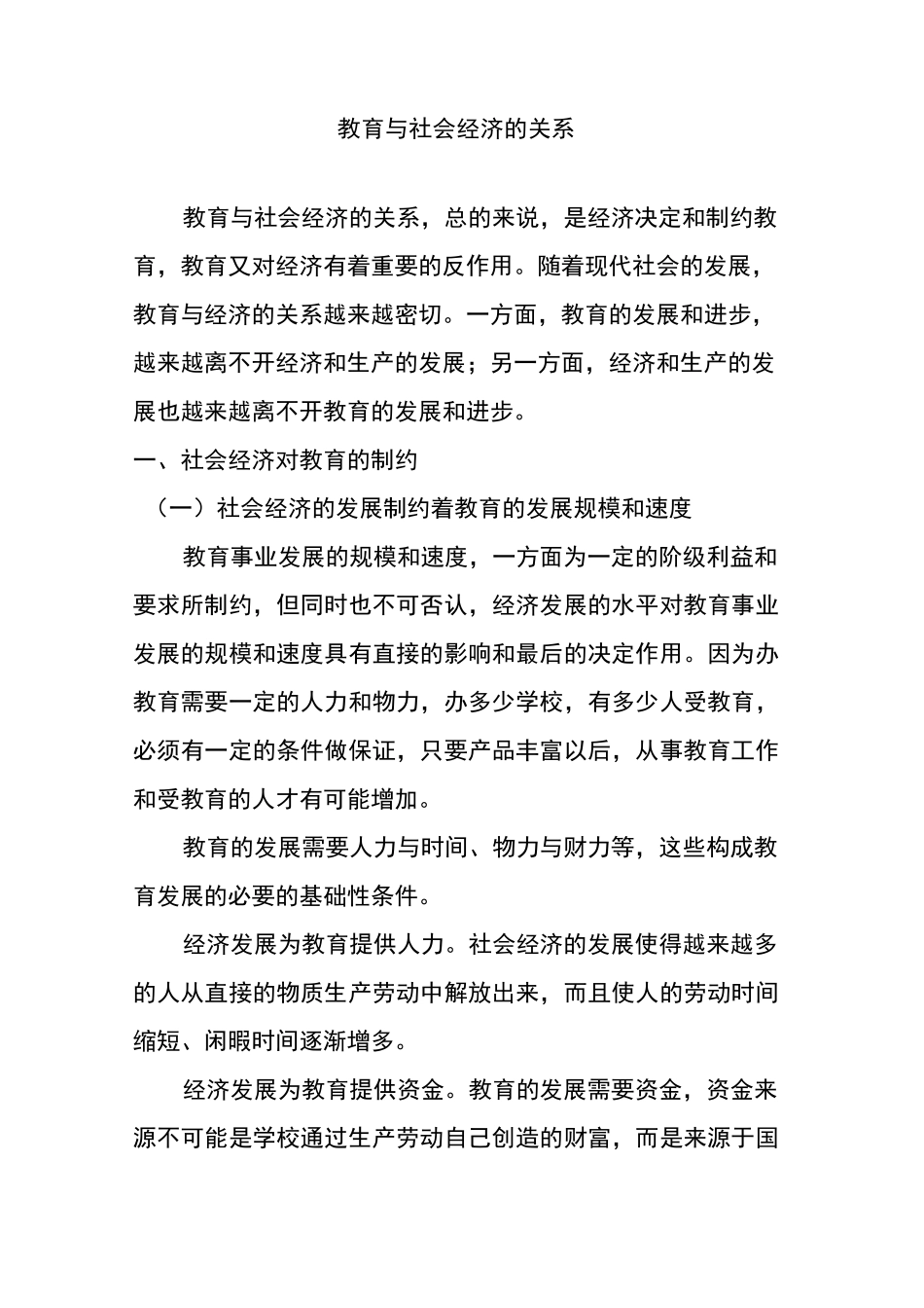 教育与社会经济的关系_第1页
