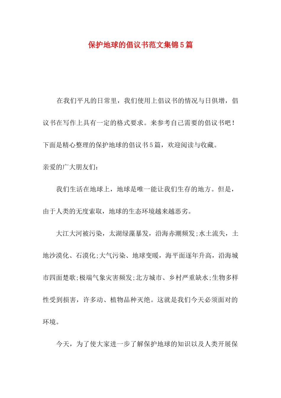 保护地球的倡议书范文集锦5篇_第1页