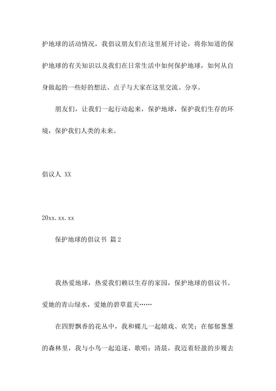 保护地球的倡议书范文集锦5篇_第2页