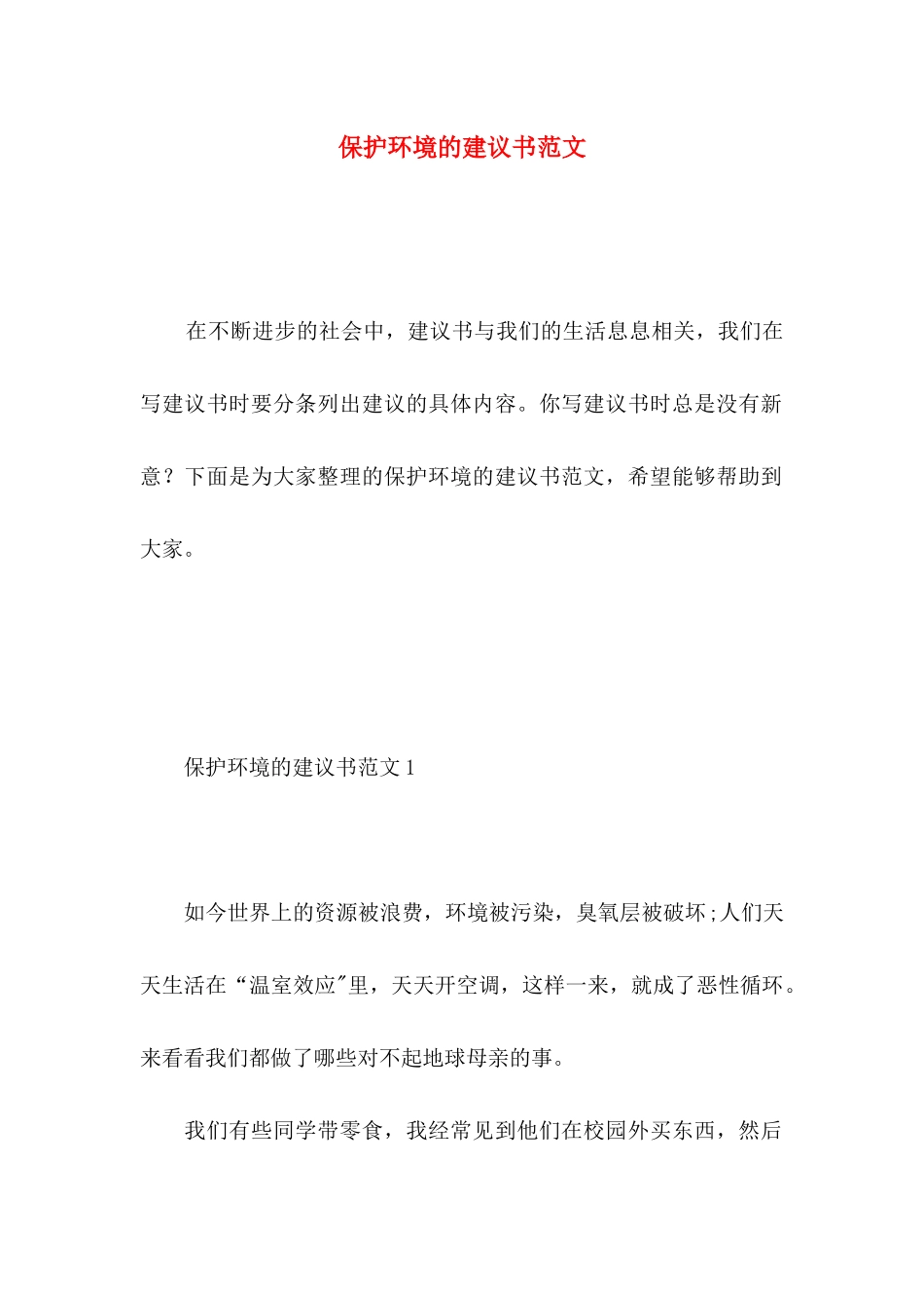 保护环境的建议书范文 (2)_第1页