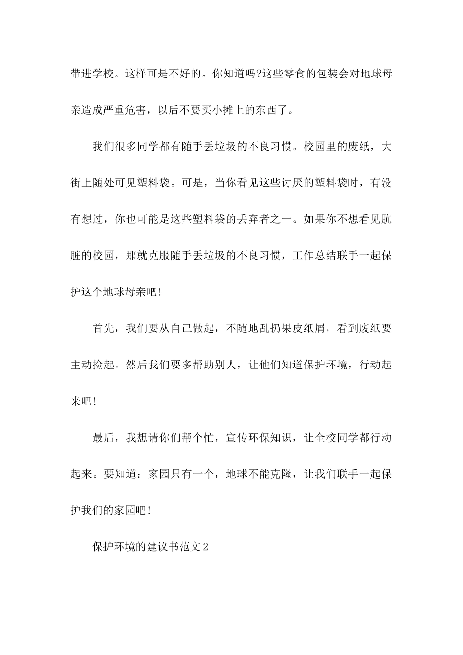 保护环境的建议书范文 (2)_第2页