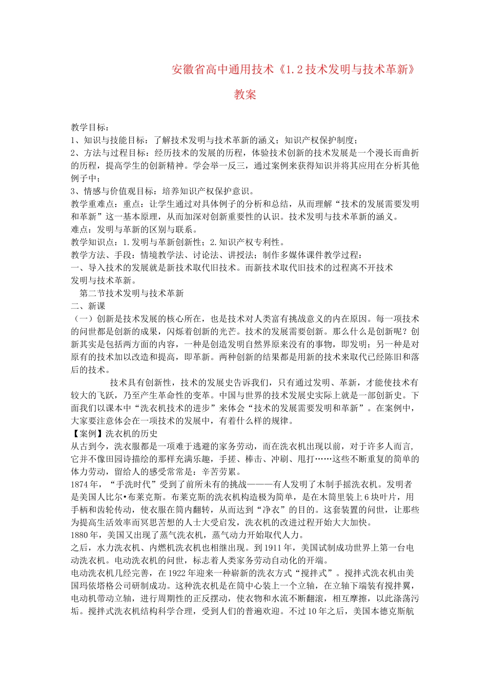 高中通用技术《1.2 技术发明与技术革新》教案_第1页