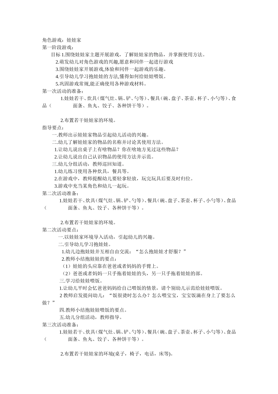 角色游戏.doc娃娃家_第1页
