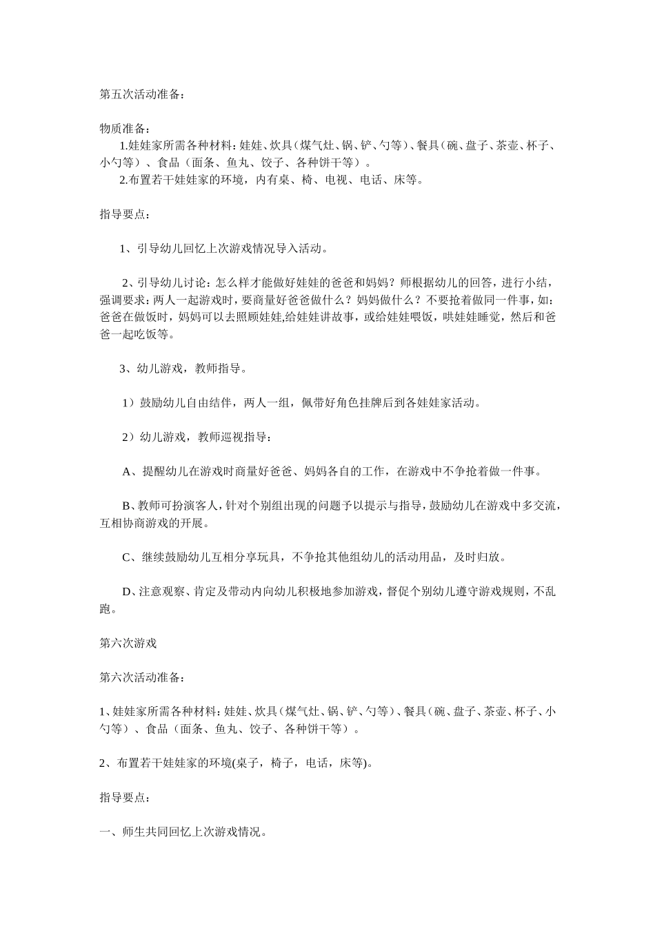 角色游戏.doc娃娃家_第3页