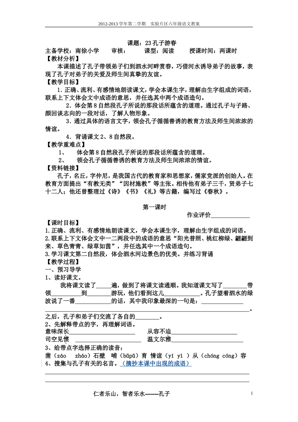 孔子游春教案_第1页