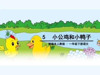 (部编)人教语文2011课标版一年级下册5、小公鸡和小鸭子-(2)