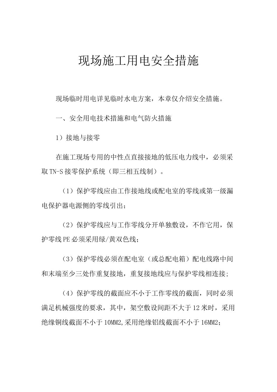 现场施工用电安全措施_第1页