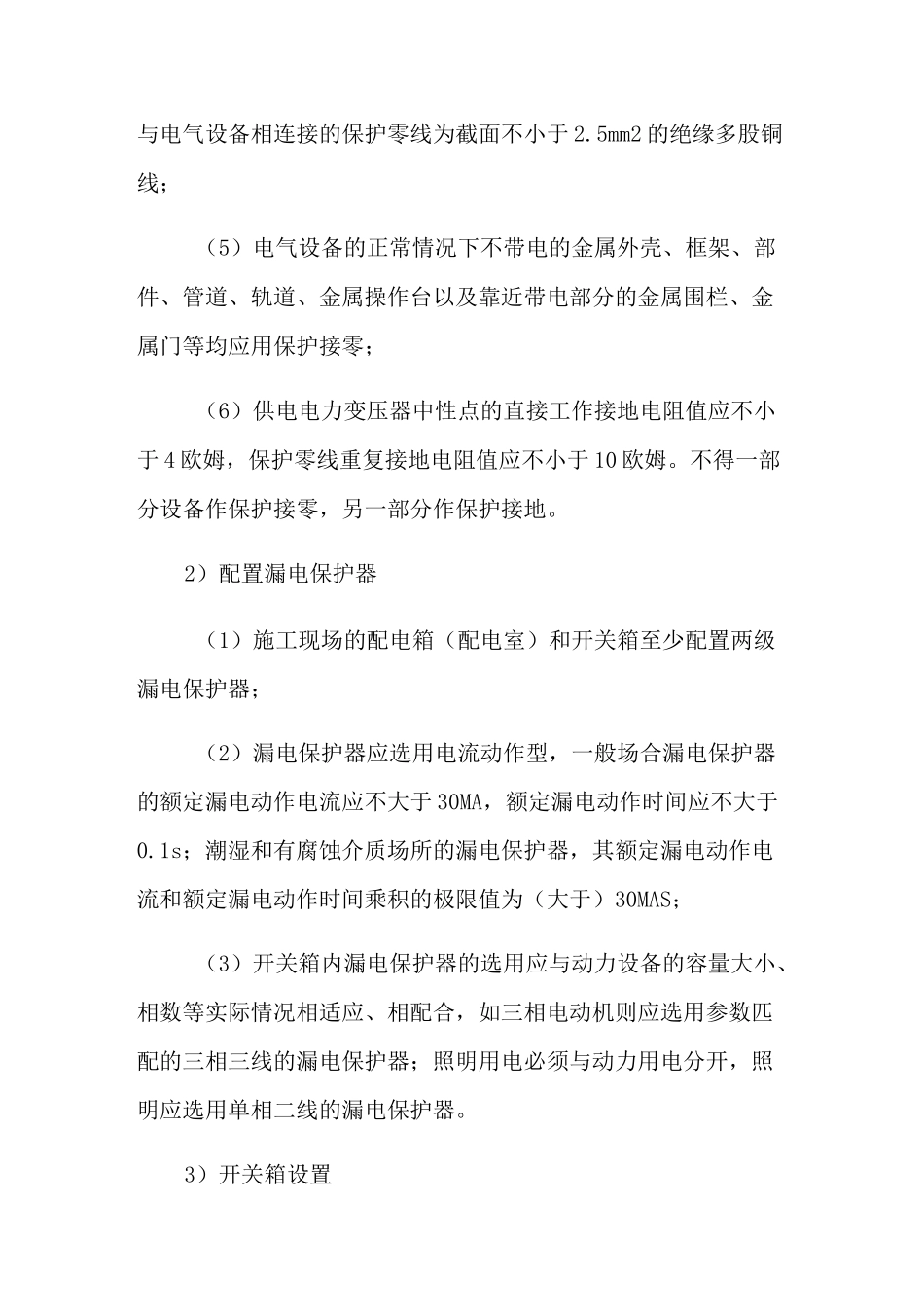 现场施工用电安全措施_第2页