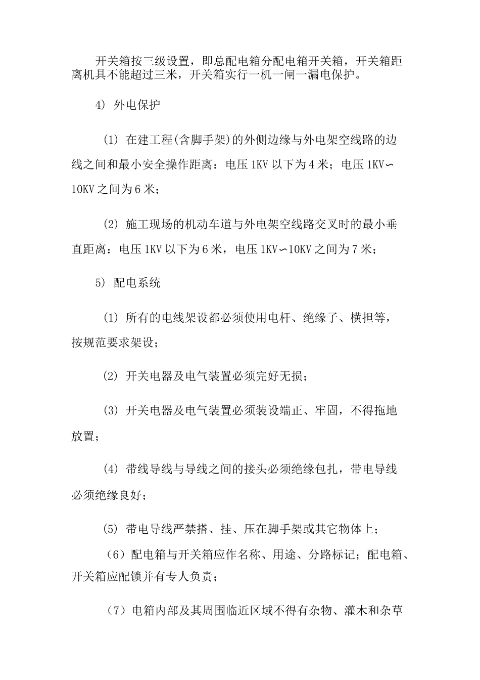 现场施工用电安全措施_第3页