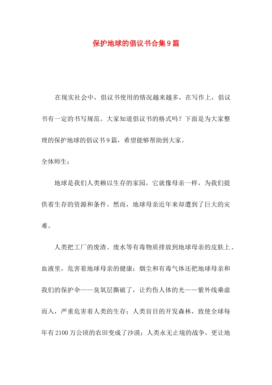 保护地球的倡议书合集9篇_第1页