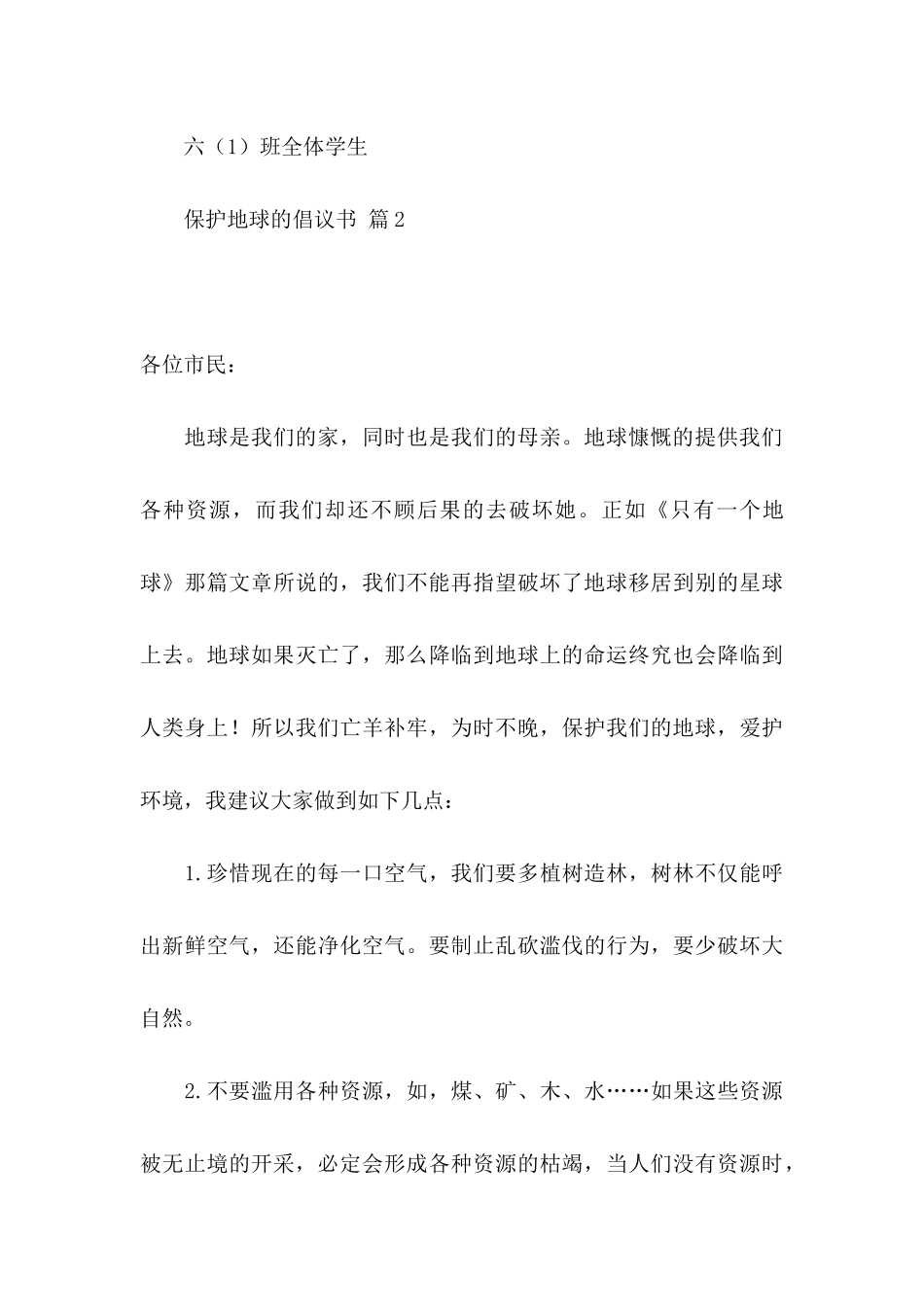 保护地球的倡议书合集9篇_第3页