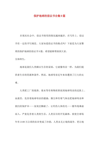 保护地球的倡议书合集9篇