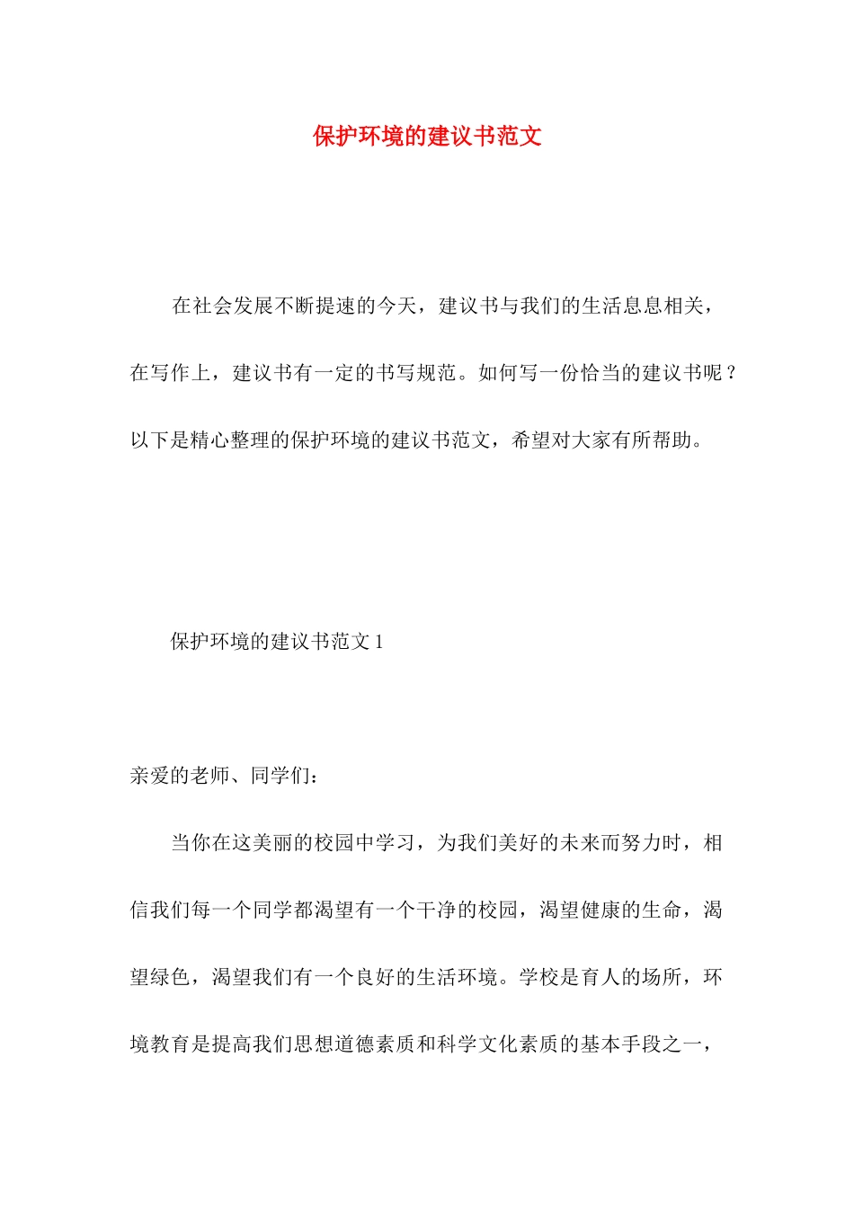 保护环境的建议书范文 (3)_第1页