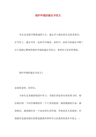 保护环境的建议书范文 (3)