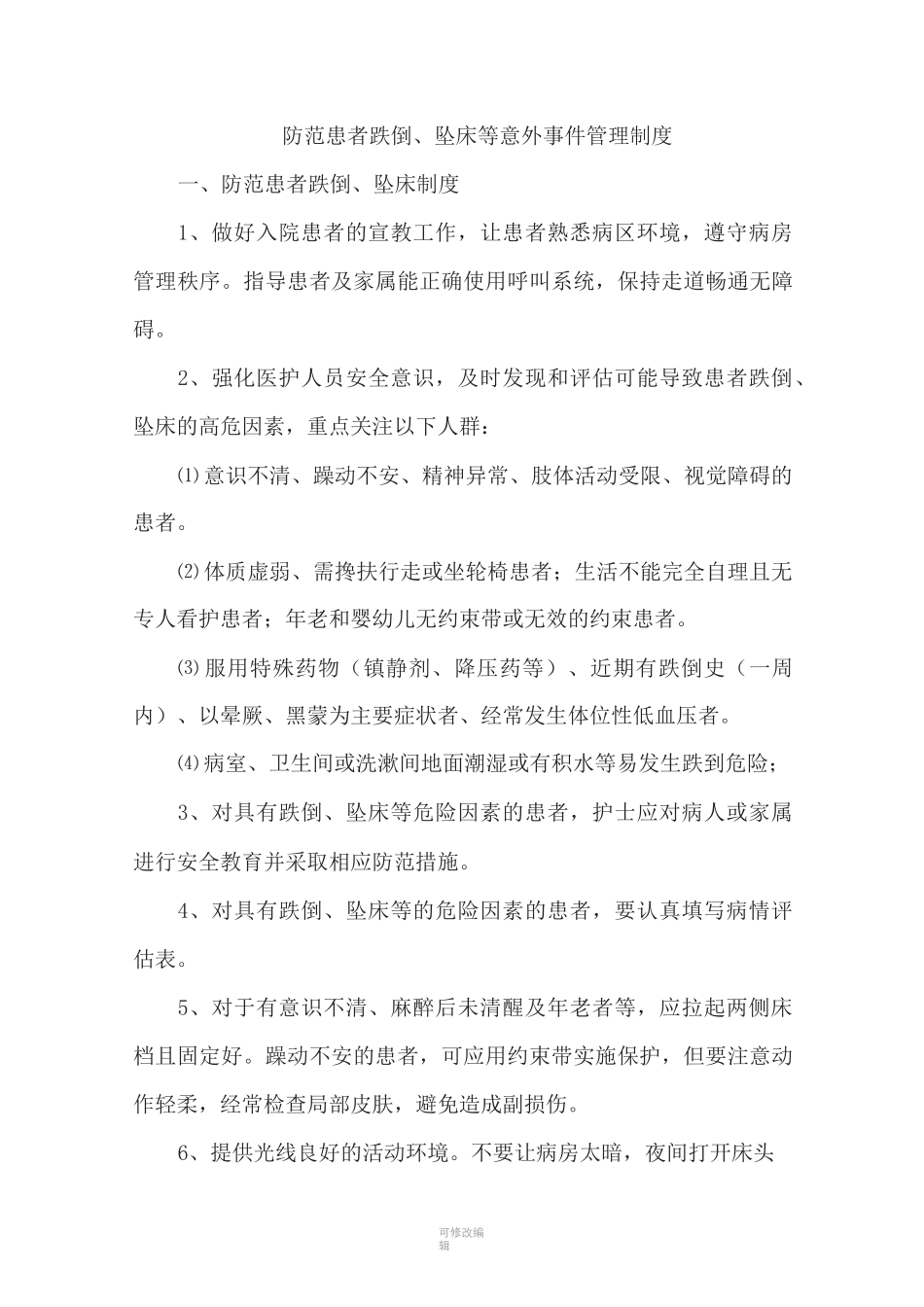 防范患者跌倒坠床等意外事管理制度_第1页